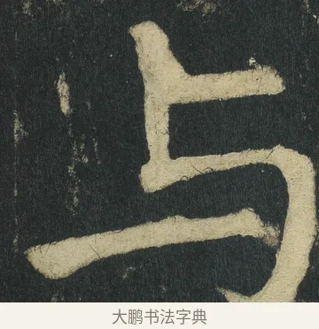 与 · 颜真卿 · 楷书（书体参考） · 颜家庙碑 · 第 81 页