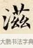 滋 · 赵孟頫 · 楷书（书体参考） · 道德经 · 第 24 页