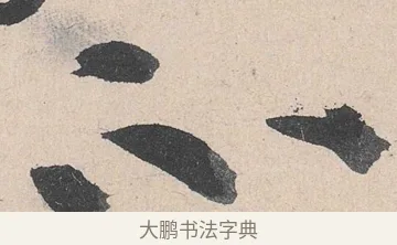 不 · 黄庭坚 · 草书（书体参考） · 诸上座帖 · 第 26 页