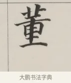 董 · 董其昌 · 楷书（书体参考） · 自诰身帖 · 第 1 页