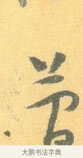 簡 · 怀素 · 草书（书体参考） · 小草千字文 · 第 19 页