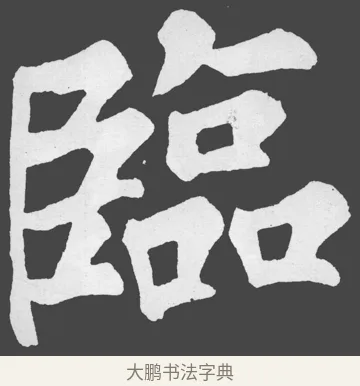 臨 · 苏轼 · 楷书（书体参考） · 醉翁亭记 · 第 11 页