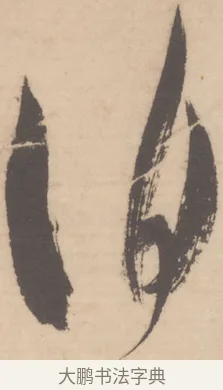 伯 · 米芾 · 草书（书体参考） · 值雨帖 · 第 1 页