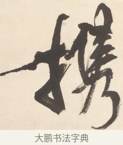 攜 · 王铎 · 行草（书体参考） · 清凉山枕江亭屈静原招饮诗 · 第 1 页