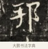 邦 · 佚名 · 魏碑（书体参考） · 东魏元鸷墓志铭 · 第 1 页