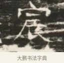 宸 · 佚名 · 魏碑（书体参考） · 北齐徐之才墓志铭（齐故司徒公西阳王徐君志铭）并盖 · 第 1 页