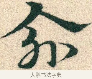 愈 · 宋克 · 章草（书体参考） · 急就章 · 第 9 页