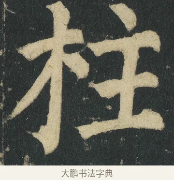 柱 · 颜真卿 · 楷书（书体参考） · 颜家庙碑 · 第 4 页