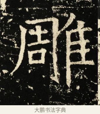 雕 · 褚遂良 · 楷书（书体参考） · 伊阙佛龛碑 · 第 23 页