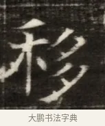 移 · 佚名 · 魏碑（书体参考） · 东魏萧正表墓志铭（魏故侍中司空公吴郡王墓铭） · 第 1 页