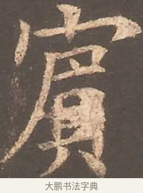 賓 · 欧阳询 · 楷书（书体参考） · 虞恭公碑 · 第 6 页