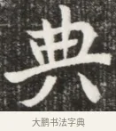 典 · 佚名 · 魏碑（书体参考） · 北魏元钦墓志铭 · 第 1 页