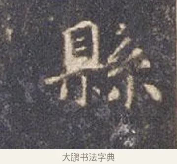 縣 · 智永 · 楷书（书体参考） · 真草千字文册 · 第 14 页