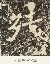 殘 · 佚名 · 楷书（书体参考） · 爨龙颜碑 · 第 49 页