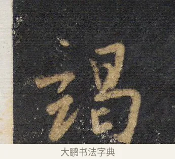 竭 · 王羲之 · 行书（书体参考） · 圣教序 · 第 14 页