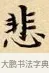 悲 · 赵孟頫 · 楷书（书体参考） · 道德经 · 第 14 页