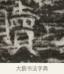 寛 · 佚名 · 魏碑（书体参考） · 北齐徐之才墓志铭（齐故司徒公西阳王徐君志铭） · 第 1 页