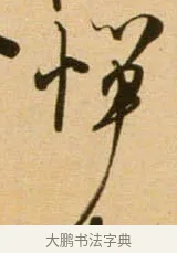 憚 · 吴琚 · 行书（书体参考） · 寿父帖 · 第 1 页