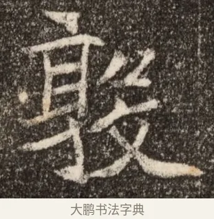 敦 · 佚名 · 魏碑（书体参考） · 北魏元继次妃石婉墓志铭（魏尚书江阳王次妃石夫人墓志铭） · 第 1 页