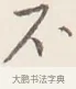 不 · 弘一法师 · 行书（书体参考） · 改习惯 · 第 1 页