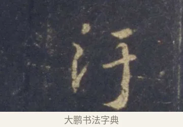 污 · 王羲之 · 行书（书体参考） · 圣教序 · 第 10 页