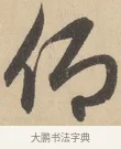 仰 · 赵孟頫 · 行书（书体参考） · 右军四事 · 第 1 页