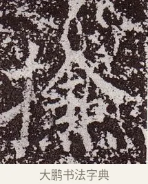 檢 · 颜真卿 · 楷书（书体参考） · 郭虚己墓志 · 第 19 页