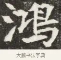 鴻 · 佚名 · 魏碑（书体参考） · 北魏元钦墓志铭 · 第 1 页