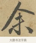 余 · 赵孟頫 · 行书（书体参考） · 前后赤壁赋 · 第 8 页