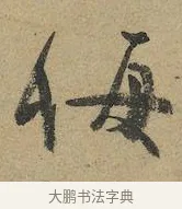 悔 · 颜真卿 · 行书（书体参考） · 祭侄文稿 · 第 1 页