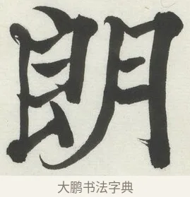 朗 · 何绍基 · 楷书（书体参考） · 楷书临道因碑（上） · 第 20 页