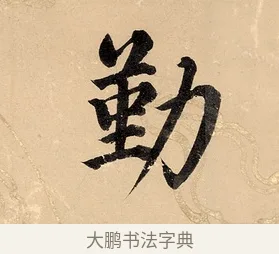 勤 · 董其昌 · 楷书（书体参考） · 勤政励学箴 · 第 1 页