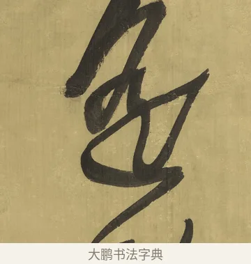 遙 · 王铎 · 草书（书体参考） · 临唐太宗帖 · 第 1 页
