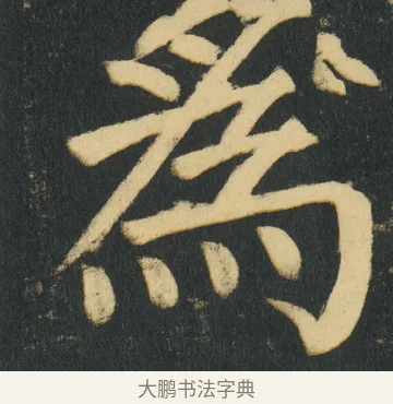 爲 · 颜真卿 · 楷书（书体参考） · 颜家庙碑 · 第 152 页