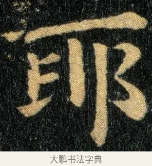 耶 · 钟繇 · 楷书（书体参考） · 还示帖 · 第 1 页