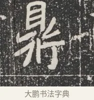 鼎 · 佚名 · 魏碑（书体参考） · 北魏公孙猗墓志铭 · 第 1 页