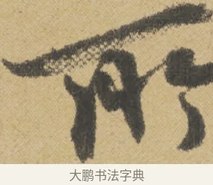 所 · 王诜 · 行书（书体参考） · 跋孙过庭《草书千字文第五本》 · 第 1 页