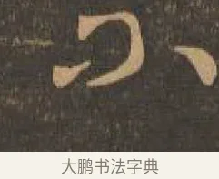 不 · 索靖 · 章草（书体参考） · 月仪帖 · 第 9 页