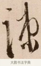 疏 · 徐渭 · 草书（书体参考） · 论书法卷 · 第 21 页