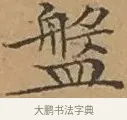 盤 · 文徵明 · 楷书（书体参考） · 离骚经 · 第 11 页