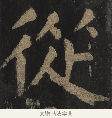 從 · 颜真卿 · 楷书（书体参考） · 麻姑仙坛记（宋拓本二） · 第 9 页