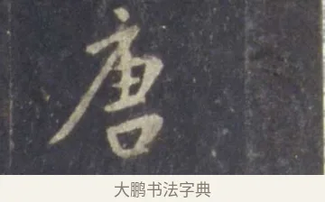 唐 · 王羲之 · 行书（书体参考） · 圣教序 · 第 1 页