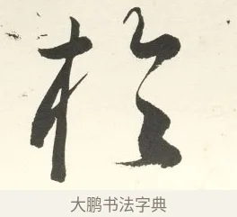 於 · 铁保 · 行书（书体参考） · 行书滕王阁序卷 · 第 11 页