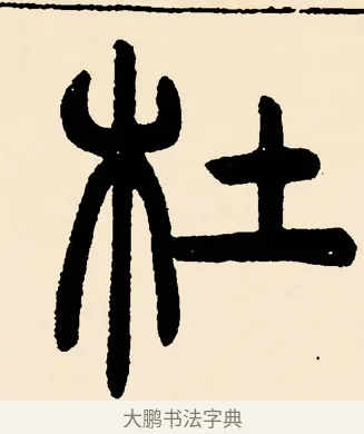 杜 · 邓石如 · 篆书（书体参考） · 篆书千字文 · 第 31 页