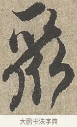 聚 · 欧阳询 · 行书（书体参考） · 行书千字文卷 · 第 1 页