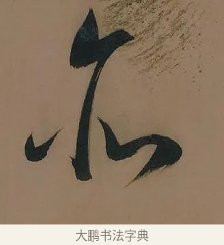 亦 · 董其昌 · 行书（书体参考） · 董其昌岳阳楼记 · 第 23 页