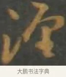 涇 · 孙过庭 · 草书（书体参考） · 草书千字文 · 第 10 页