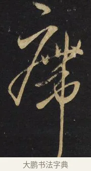 帶 · 王铎 · 草书（书体参考） · 拟山园帖·卷八·临王献之安和帖节临 · 第 3 页