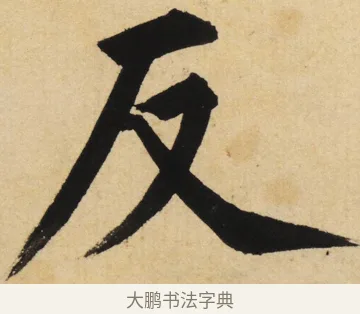 反 · 姜立纲 · 楷书（书体参考） · 东铭册 · 第 6 页