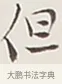 但 · 弘一法师 · 行书（书体参考） · 余之改过实验谈 · 第 1 页